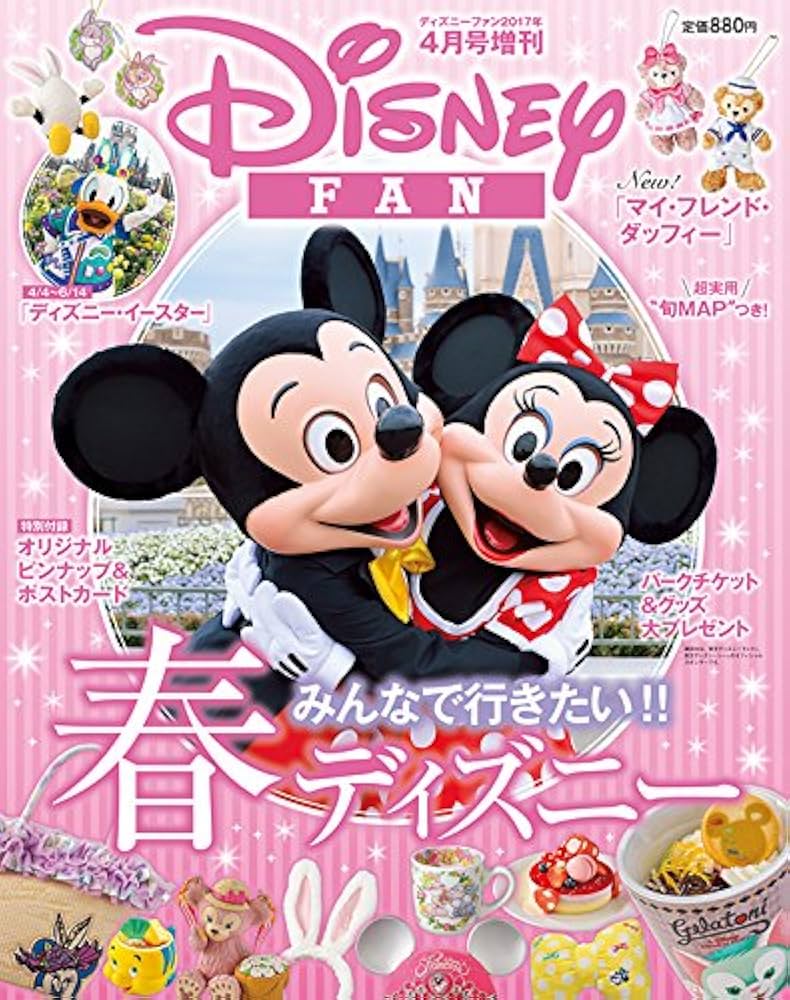 ディズニーファン2017年4月号増刊 春のパーク大特集号 [雑誌